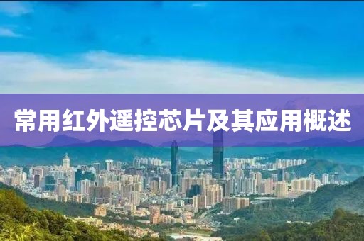 常用红外遥控芯片及其应用概述