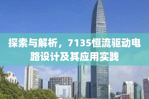 探索与解析，7135恒流驱动电路设计及其应用实践