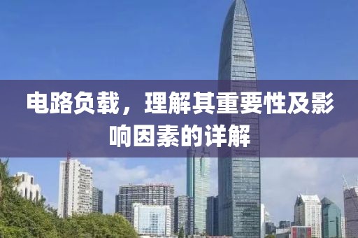 电路负载，理解其重要性及影响因素的详解