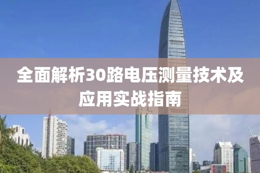 全面解析30路电压测量技术及应用实战指南
