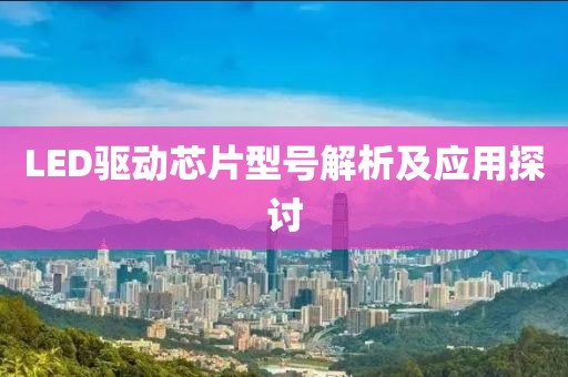 LED驱动芯片型号解析及应用探讨