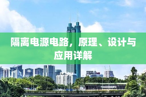 隔离电源电路，原理、设计与应用详解