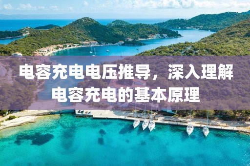 电容充电电压推导，深入理解电容充电的基本原理