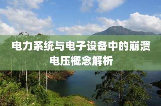 电力系统与电子设备中的崩溃电压概念解析