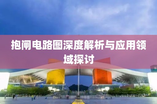 抱闸电路图深度解析与应用领域探讨