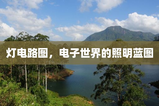 灯电路图，电子世界的照明蓝图