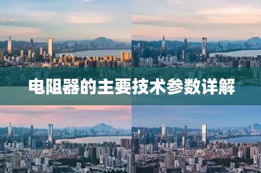 电阻器的主要技术参数详解