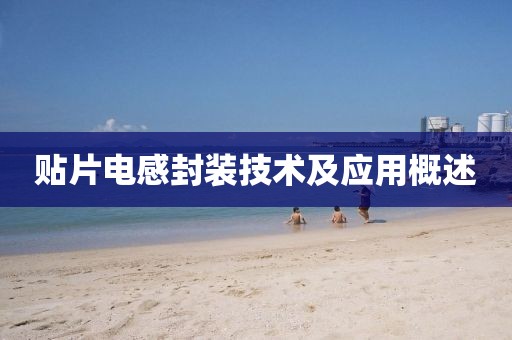 贴片电感封装技术及应用概述