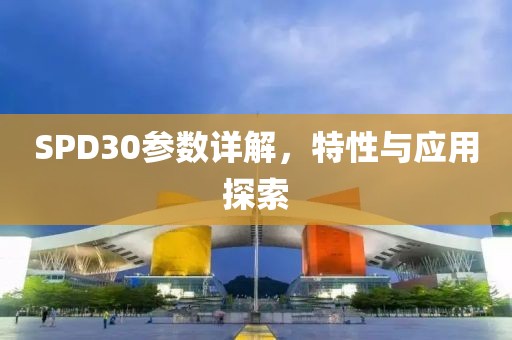 SPD30参数详解，特性与应用探索