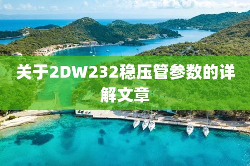 关于2DW232稳压管参数的详解文章