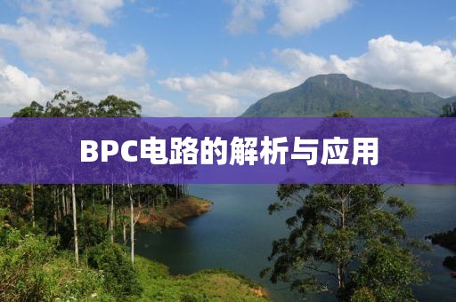 BPC电路的解析与应用