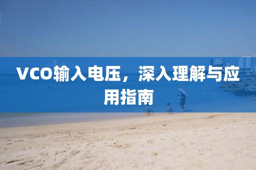 VCO输入电压，深入理解与应用指南