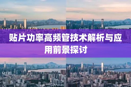 贴片功率高频管技术解析与应用前景探讨