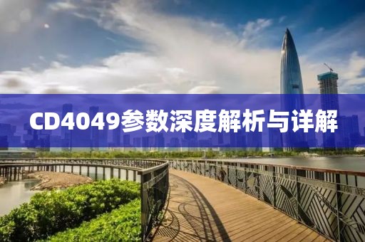 CD4049参数深度解析与详解
