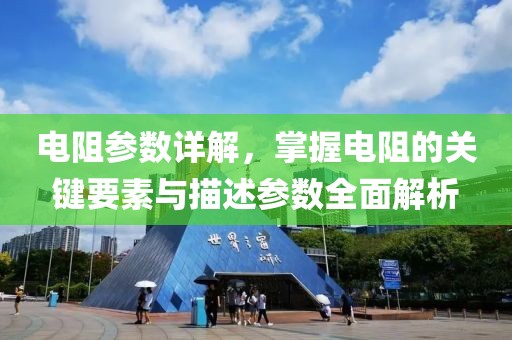 电阻参数详解，掌握电阻的关键要素与描述参数全面解析