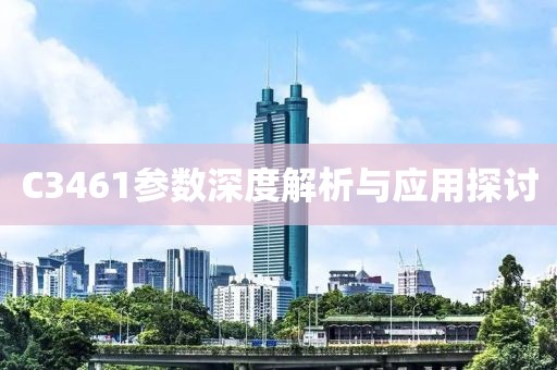 C3461参数深度解析与应用探讨
