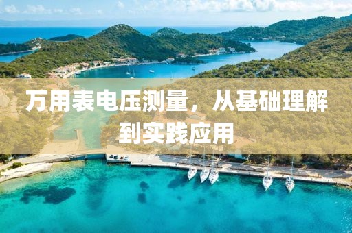 万用表电压测量，从基础理解到实践应用