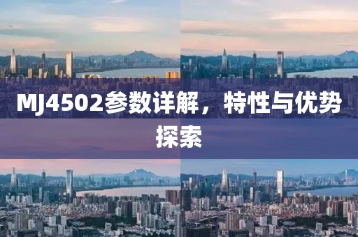 MJ4502参数详解，特性与优势探索