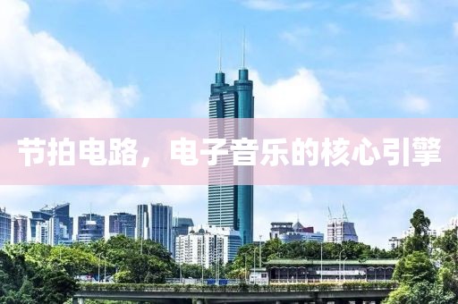 节拍电路，电子音乐的核心引擎