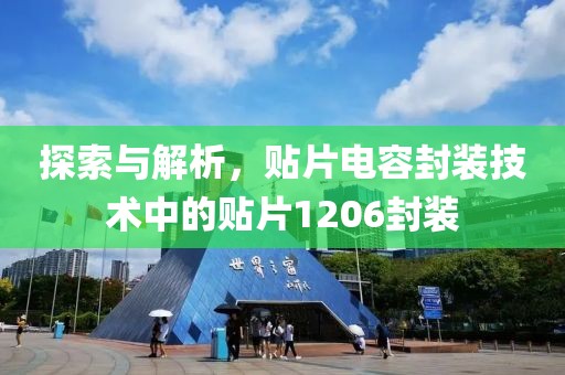 探索与解析，贴片电容封装技术中的贴片1206封装