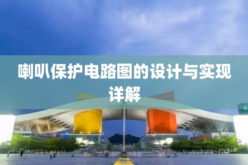 喇叭保护电路图的设计与实现详解
