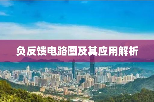 负反馈电路图及其应用解析
