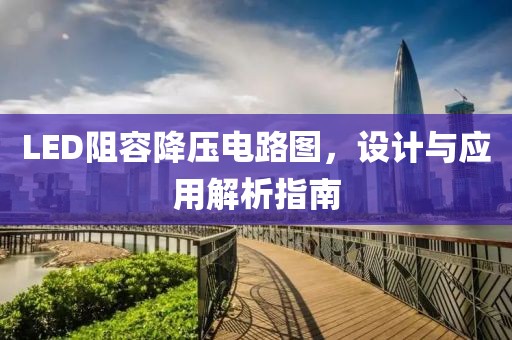 LED阻容降压电路图，设计与应用解析指南