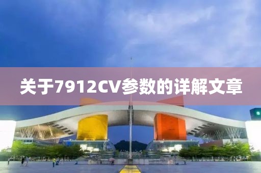 关于7912CV参数的详解文章