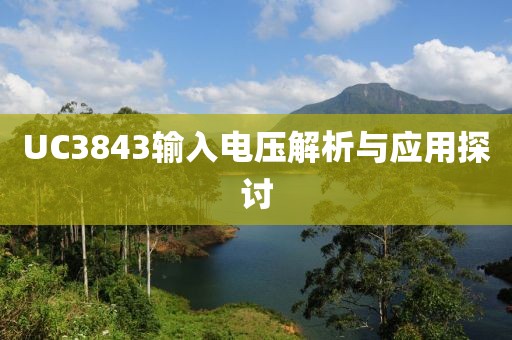 UC3843输入电压解析与应用探讨