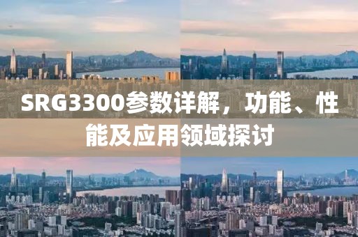 SRG3300参数详解，功能、性能及应用领域探讨