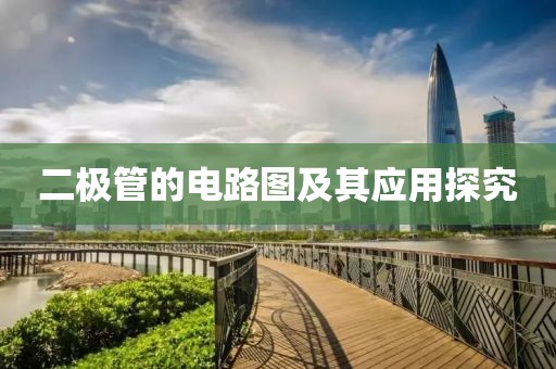 二极管的电路图及其应用探究