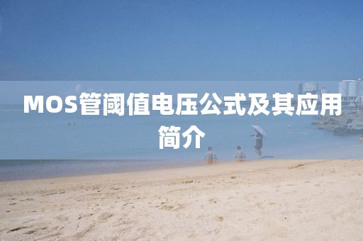 MOS管阈值电压公式及其应用简介