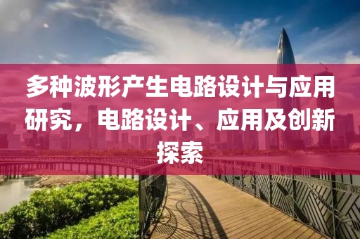 多种波形产生电路设计与应用研究，电路设计、应用及创新探索