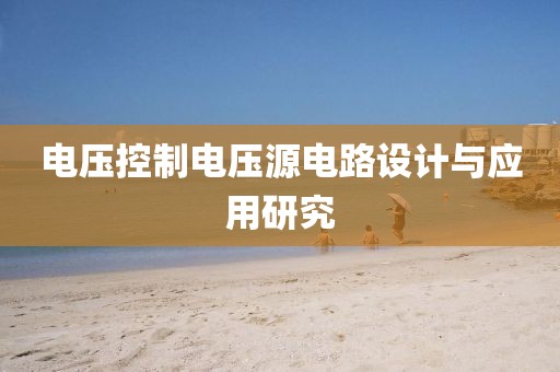 电压控制电压源电路设计与应用研究