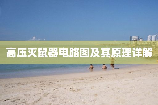 高压灭鼠器电路图及其原理详解