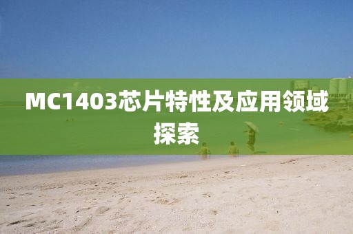 MC1403芯片特性及应用领域探索