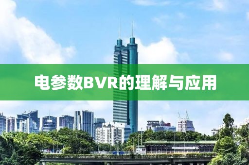 电参数BVR的理解与应用