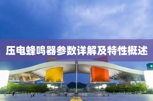 压电蜂鸣器参数详解及特性概述