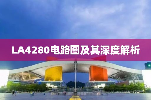 LA4280电路图及其深度解析