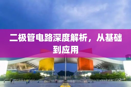 二极管电路深度解析，从基础到应用