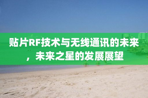 贴片RF技术与无线通讯的未来，未来之星的发展展望
