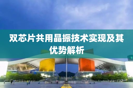 双芯片共用晶振技术实现及其优势解析