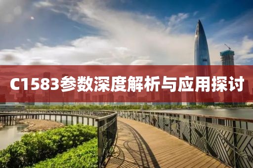 C1583参数深度解析与应用探讨