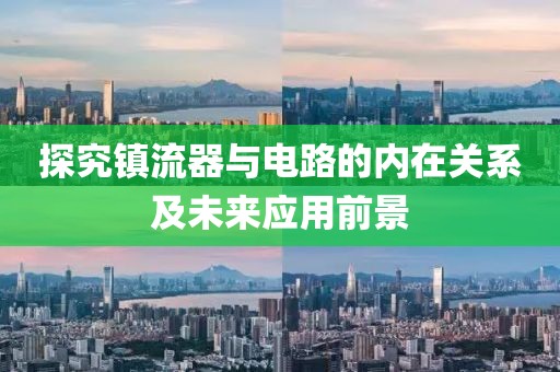 探究镇流器与电路的内在关系及未来应用前景