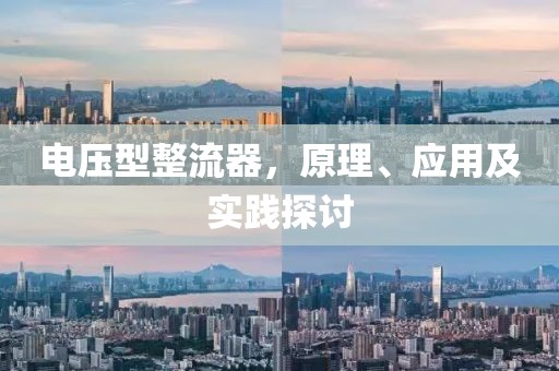 电压型整流器，原理、应用及实践探讨