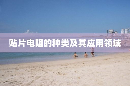贴片电阻的种类及其应用领域