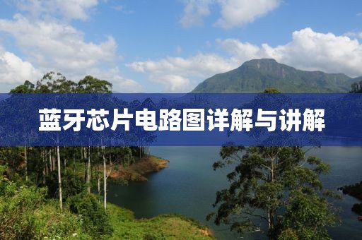 蓝牙芯片电路图详解与讲解