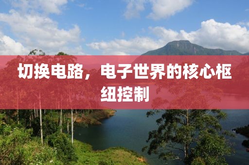 切换电路，电子世界的核心枢纽控制