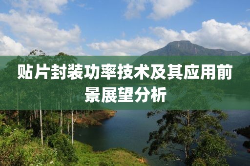 贴片封装功率技术及其应用前景展望分析
