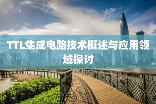 TTL集成电路技术概述与应用领域探讨